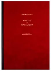 Мастер и Маргарита