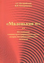 "Маленая w" или Исследование сложноструктурированных систем лазерно-интерференционными методами.
