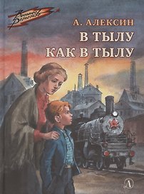 В тылу как в тылу