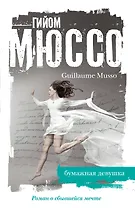 Бумажная девушка