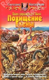 Иван-царевич и С.Волк : Похищение Елены