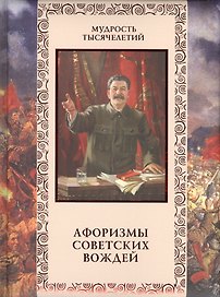 Афоризмы советских вождей