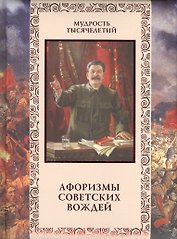 Афоризмы советских вождей