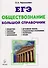 Обществознание. ЕГЭ и ОГЭ. Большой справочник. 5-е изд. - 1