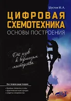 Цифровая схемотехника Основы построения (м) Шустов