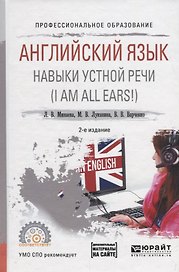 Английский язык. Навыки устной речи (I AM ALL EARS!). Учебное пособие для СПО