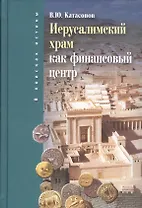 Иерусалимский храм как финансовый центр (ВПИ) Катасонов