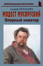 Модест Мусоргский: "Оперный новатор"