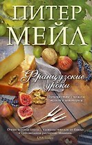 Французские уроки: Путешествие с ножом, вилкой и штопором