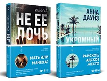 Слишком близко. Семейные триллеры: Укромный уголок, Не ее дочь (компект из 2 книг)