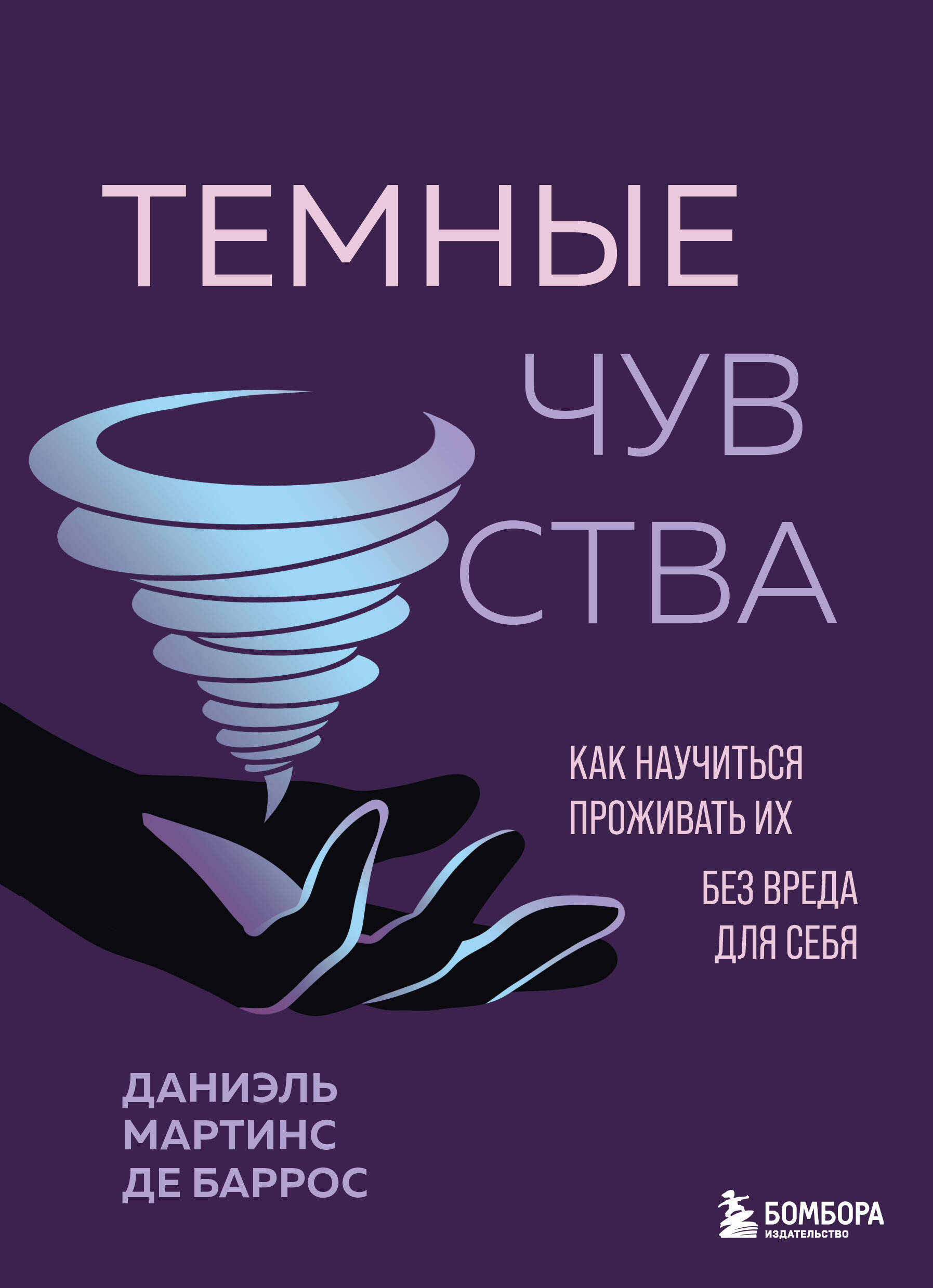 Обложка книги «Темные чувства. Как научиться проживать их без вреда для себя.»