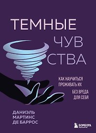 Темные чувства. Как научиться проживать их без вреда для себя.