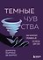 Темные чувства. Как научиться проживать их без вреда для себя. - 0