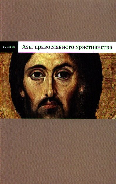 

Азы православного христианства