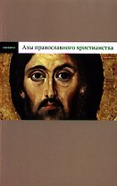 Азы православного христианства