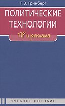 Политические технологии: ПР и реклама: Учеб. пособие для студентов вузов / 2-е изд., испр.