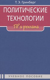 Политические технологии: ПР и реклама: Учеб. пособие для студентов вузов / 2-е изд., испр.