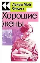 Хорошие жены