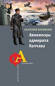 Авианосцы адмирала Колчака - 0