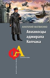 Авианосцы адмирала Колчака