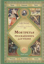 Моя третья русская книга для чтения