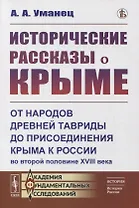 Исторические рассказы о Крыме: От народов древней Тавриды до присоединения Крыма к России во второй половине XVIII века