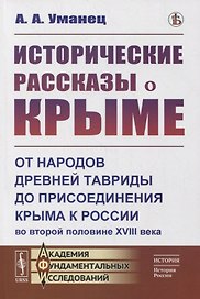 Исторические рассказы о Крыме: От народов древней Тавриды до присоединения Крыма к России во второй половине XVIII века