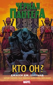 Черная Пантера: кто он? : роман