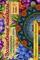 Волшебные мандалы. Открытки на счастье и удачу