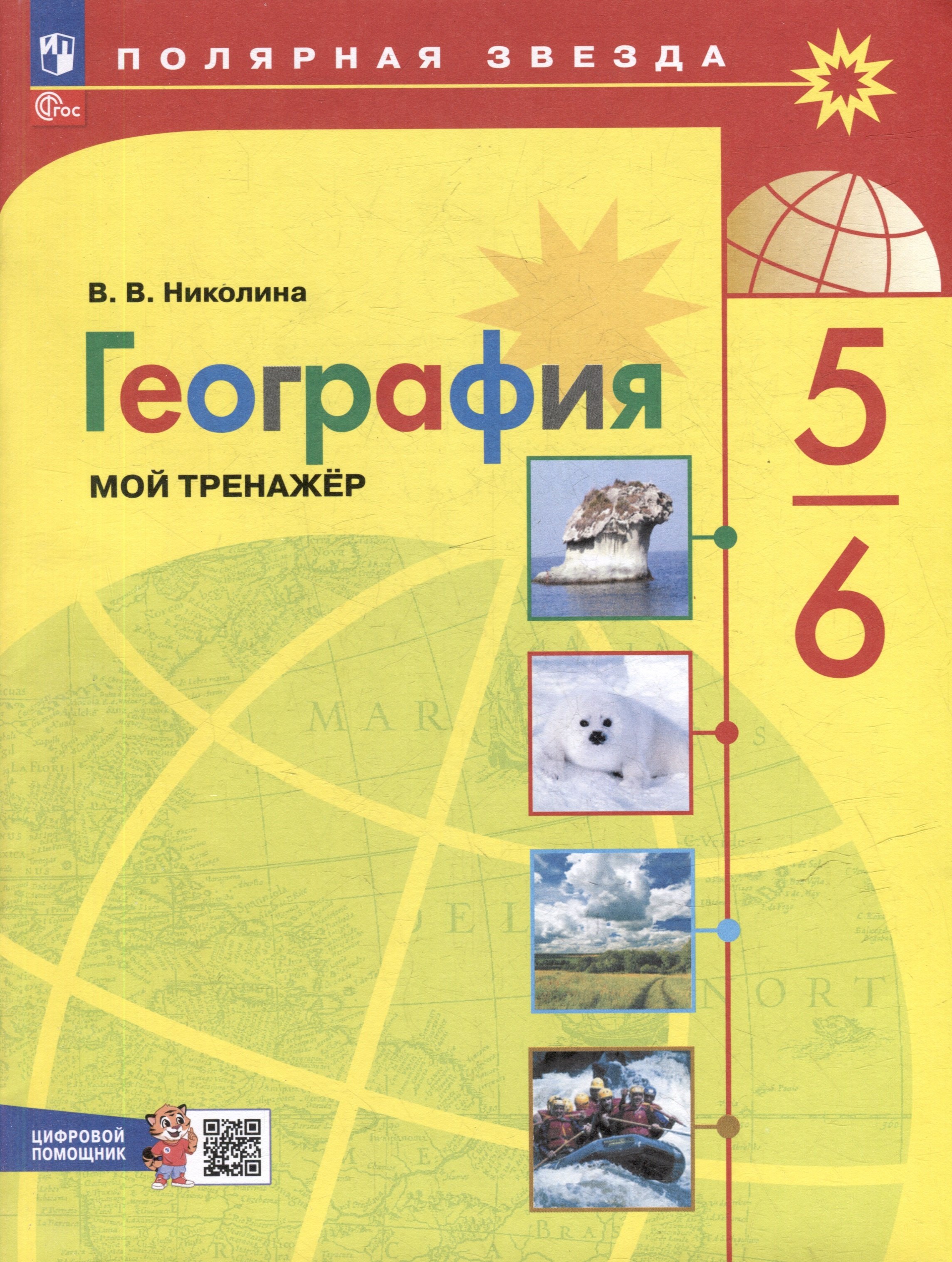 

География. 5-6 классы. Мой тренажёр с цифровым помощником. Учебное пособие