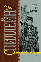 Тигр на свободе : детективный роман