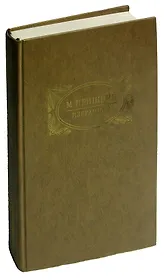 М. Пришвин. Избранное