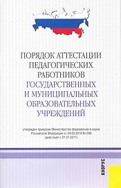 Порядок аттестации педагогических работников государственных и муниципальных образовательных учреждений : в редакции, действующей с 1 января 2011 г.