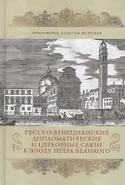 Русско-Венецианские дипломатические и церковные связи в эпоху Петра Великого. Россия и греческая общ