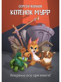Котенок Мурр