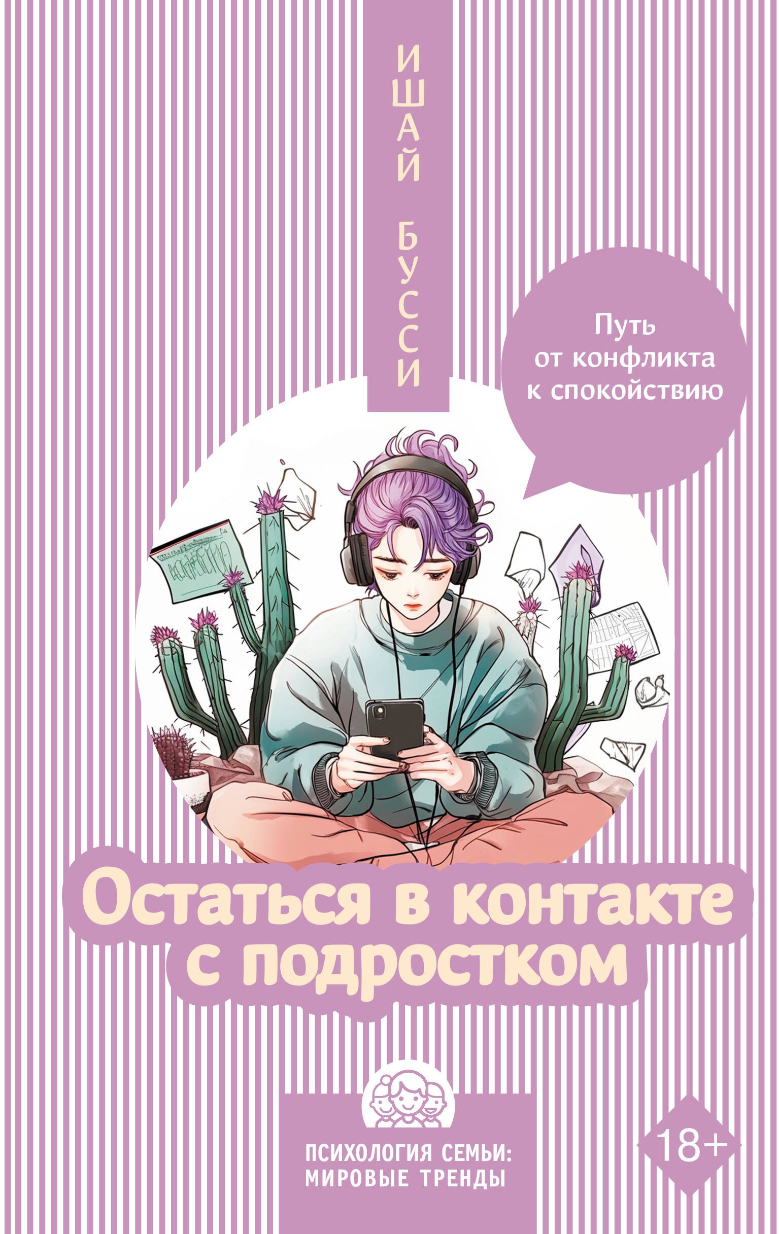 

Остаться в контакте с подростком. Путь от конфликта к спокойствию