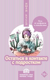Остаться в контакте с подростком. Путь от конфликта к спокойствию