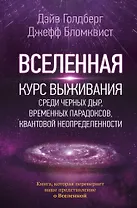 Вселенная. Курс выживания среди черных дыр, временных парадоксов, квантовой неопределенности