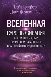 Вселенная. Курс выживания среди черных дыр, временных парадоксов, квантовой неопределенности