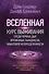 Вселенная. Курс выживания среди черных дыр, временных парадоксов, квантовой неопределенности - 0