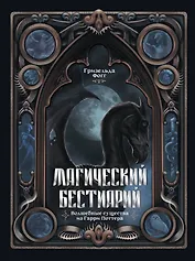 Магический бестиарий. Волшебные существа из Гарри Поттера