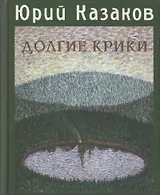 Долгие Крики Рассказы (Литературные вечера Этим летом в Иркутске). Казаков Ю. (Клуб 36,6)