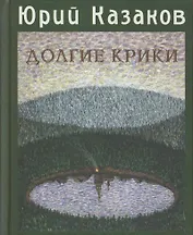 Долгие Крики Рассказы (Литературные вечера Этим летом в Иркутске). Казаков Ю. (Клуб 36,6)