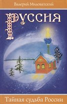 Руссия. Тайная судьба России