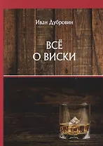 Все о виски
