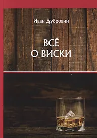Все о виски