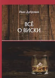 Все о виски