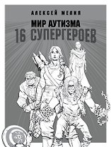 Мир аутизма: 16 супергероев