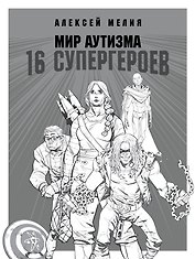 Мир аутизма: 16 супергероев