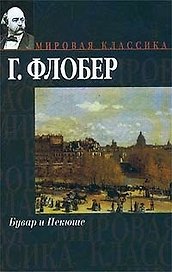Бувар и Пекюше